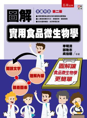 圖解實用食品微生物學【電子書籍】[ 李明清 ]