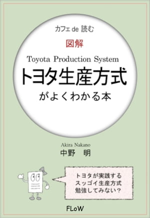 カフェ de 読む　図解トヨタ生産方式がよくわかる本