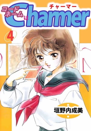 コードネームはＣＨＡＲＭＥＲ4