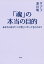 「魂」の本当の目的（大和出版）