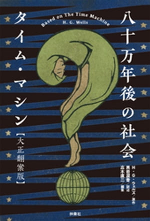 H・G・ウェルズ