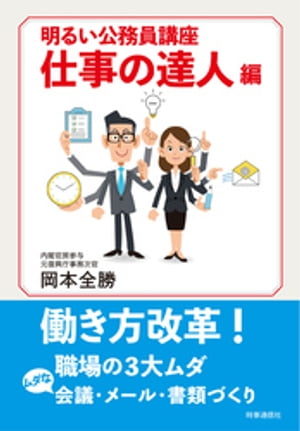 ＜p＞経験を積めば、同じ仕事を早くできるようになります。しかし、毎日その仕事を繰り返しているだけでは、「できる職員」にはなりません。技能を身につけることと、心構えが必要です。＜/p＞ ＜p＞仕事を続けていくと、難しい仕事にも出会います。良い成果を出すためには、正しい判断をしなければなりません。そのために、知識と考える力を養いましょう。解決案ができたら、上司や関係者に説明しなければなりません。考えたことを他人に伝えることは、意外と難しいのです。＜/p＞ ＜p＞さて、できる公務員になるためには、仕事ができるだけではダメです。「あの人は仕事はできるけど、人間としてはなあ」と言われるようでは、良い公務員ではありません。良き社会人であり、良き家庭人であり、良き地域住民でなければなりません。＜br /＞ (「はじめに」より一部を引用。)＜/p＞ ＜p＞【本書内容より】＜br /＞ ● 仕事には「能率」と「質」がある。＜br /＞ ● 職場の技能を磨くのは「仕事術=ハウツー」と「自己啓発=心構え」。＜br /＞ ● 考える力、判断力、決断力は日々の仕事を通じて養われる。＜br /＞ ● 住民に「あなたの税金でこの仕事をしています」と説明できるかどうかが判断の分かれ目。＜br /＞ ● 「できる職員」は引き継ぎ書を見れば分かる。＜br /＞ ● あなたが苦労したことはノートなどに書き込んでおき、半年に1度くらい整理する。＜br /＞ ● 3大無駄は、1会議、2資料作り、3パソコン。＜/p＞画面が切り替わりますので、しばらくお待ち下さい。 ※ご購入は、楽天kobo商品ページからお願いします。※切り替わらない場合は、こちら をクリックして下さい。 ※このページからは注文できません。