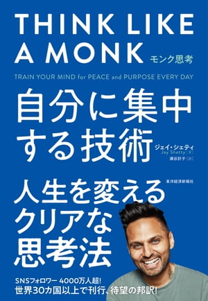 モンク思考 自分に集中する技術【電子書籍】[ ジェイ・シェティ ]