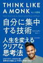 モンク思考 自分に集中する技術【電子書籍】[ ジェイ・シェティ ]