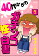 40代からのガチンコ性白書（分冊版） 【第5話】