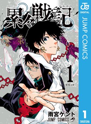 累々戦記 1【電子書籍】[ 雨宮ケント ]