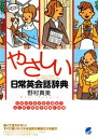 やさしい日常英会話辞典（CDなしバージョン）【電子書籍】[ 野村真美 ]