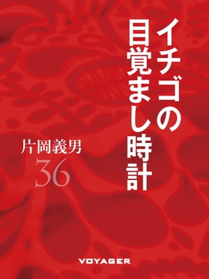 イチゴの目覚まし時計【電子書籍】