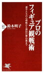 プロのフィギュア観戦術 選手たちの心理戦から演技の舞台裏まで【電子書籍】[ 鈴木明子 ]