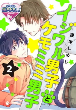 イジワル男子とケモミミ男子2【電子書籍】[ 榎木しめじ ]