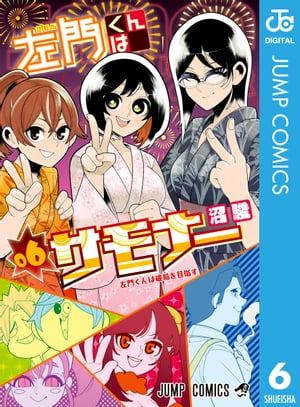 左門くんはサモナー 6【電子書籍】[ 沼駿 ]