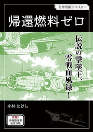 帰還燃料ゼロ