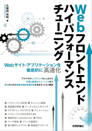 Webフロントエンド ハイパフォーマンス チューニング【電子書籍】[ 久保田光則 ] 1