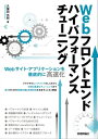 Webフロントエンド ハイパフォーマンス チューニング【電子書籍】 久保田光則