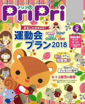 PriPri 2018年9月号【電子書籍】