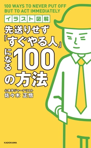 イラスト図解 先送りせず「すぐやる人」になる１００の方法