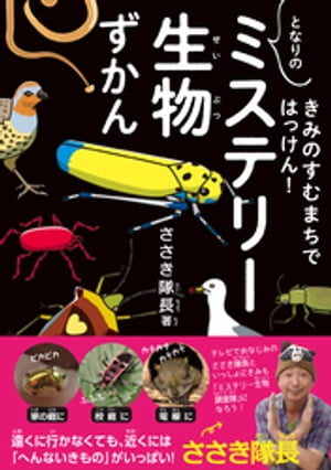 きみのすむまちではっけん！ となりのミステリー生物ずかん