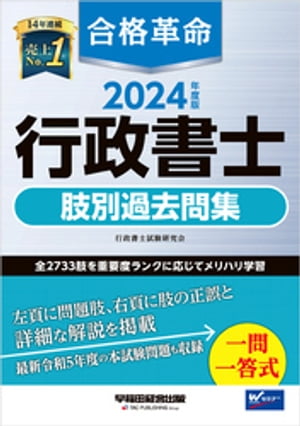 2024年度版 合格革命 行政書士 肢別過去問集【電子書籍】