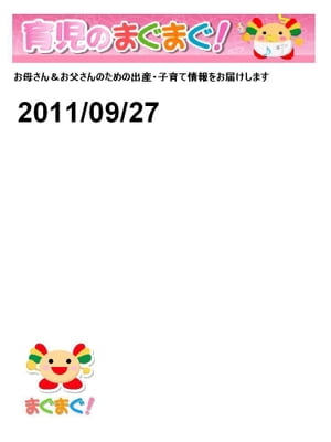 育児のまぐまぐ！ 2011/09/27号