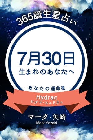 365誕生日占い〜7月30日生まれのあなたへ〜