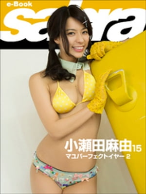 マユパーフェクトイヤー2　小瀬田麻由15 [sabra net e-Book]