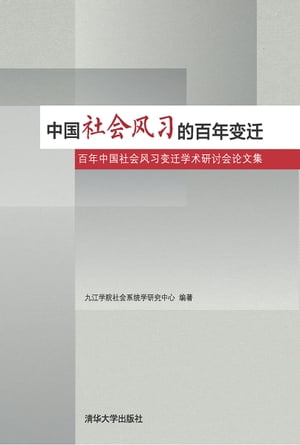 中国社会风习的百年变迁ーー百年中国社会风习变迁学术研讨会论文集