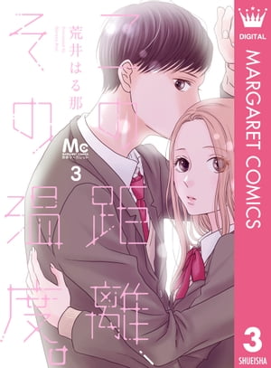この距離、その温度。 3 ー群青の春ー【電子書籍】[ 荒井はる那 ]