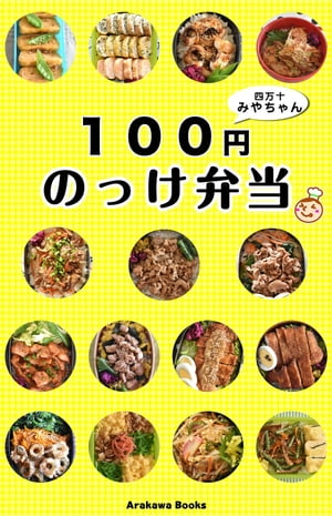 １００円のっけ弁当レシピ by四万十みやちゃん