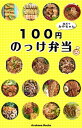 100円のっけ弁当レシピ by四万十みやちゃん【電子書籍】[ 宮崎香予(みやちゃん) ]