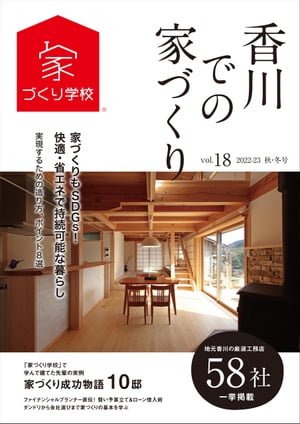 香川での家づくり 秋・冬号 vol.18