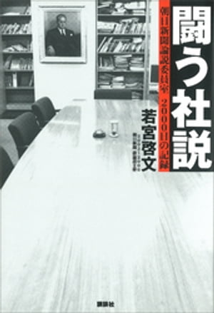 闘う社説　朝日新聞論説委員室　2000日の記録【電子書籍】[ 若宮啓文 ]