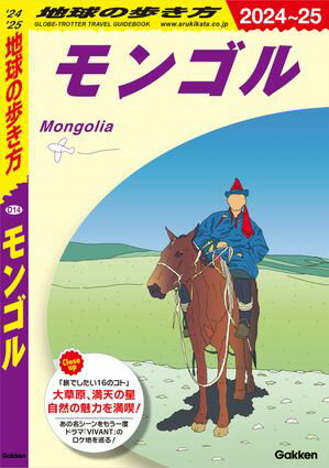 D14 地球の歩き方 モンゴル 2024～2025【電子書籍】