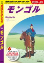 D14 地球の歩き方 モンゴル 2024~2025【電子書籍】