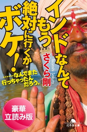 インドなんてもう絶対に行くかボケ！　……なんでまた行っちゃったんだろう。＜豪華立読み版＞