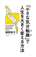「小さな気分転換」で人生を大きく変える方法 人間関係に困ったあなたへ