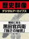 戦術に見る黒田官兵衛「強さの秘密」【電子書籍】[ 工藤章興 ]