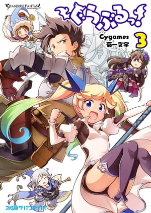 ぐらぶるっ！（3）【電子書籍】 Cygames