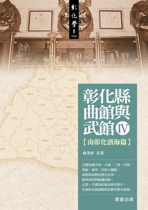 彰化縣曲館與武館4 【南彰化濱海篇】【電子書籍】[ 林美容 ]