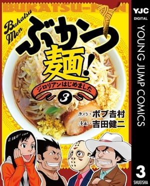 ぶかつ麺！ジロリアンはじめました 3