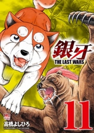 銀牙〜THE LAST WARS〜 11