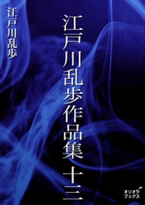 ＜p＞日本の探偵小説界に大きな足跡を残した江戸川乱歩の短編三本を収録。断崖の上で仲睦まじく語り合う若い男女。女はやがて告白を始めたが恐ろしい内容だった……「断崖」。数奇な生い立ちの蘭子。彼女は「音の恐怖」と「支持の滅失」を追い求める……「江...