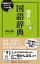 悩ましい国語辞典　ー辞書編集者だけが知っていることばの深層