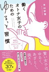 働くオトナ女子のためのゆるっと習慣 毎日のモヤモヤ プチストレスが すーっと消える【電子書籍】[ 米山彩香 ]