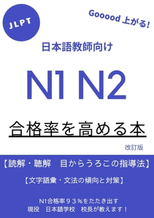 JLPT N1N2 合格率を高める本　改訂版