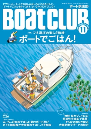BoatCLUB（ボートクラブ）2023年11月号［プロが考えた簡単レシピに船上ごはんビギナーが挑戦！ フネ遊びの楽しさ倍増 ボートでごはん！］