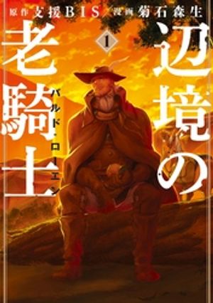 【期間限定　無料お試し版】辺境の老騎士　バルド・ローエン（１）