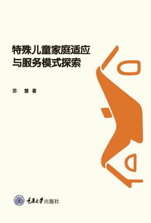 特殊儿童家庭??与服?模式探索【電子書籍】[ ?慧 ]