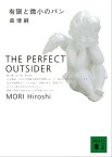 有限と微小のパン　THE PERFECT OUTSIDER【電子書籍】[ 森博嗣 ]