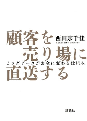 顧客を売り場に直送する　ビッグデータがお金に変わる仕組み