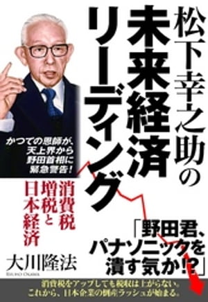 松下幸之助の未来経済リーディング　消費税増税と日本経済